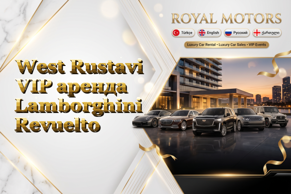 West Rustavi VIP аренда Lamborghini Revuelto