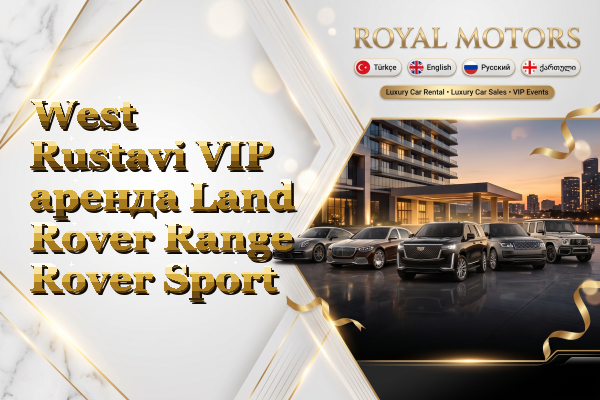 West Rustavi VIP аренда Land Rover Range Rover Sport