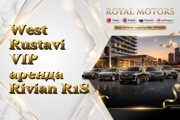 West Rustavi VIP аренда Rivian R1S
