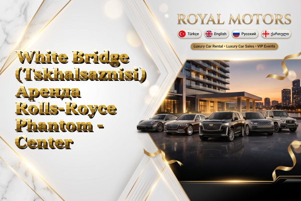 White Bridge (Tskhalsaznisi) Аренда Rolls-Royce Phantom - Center