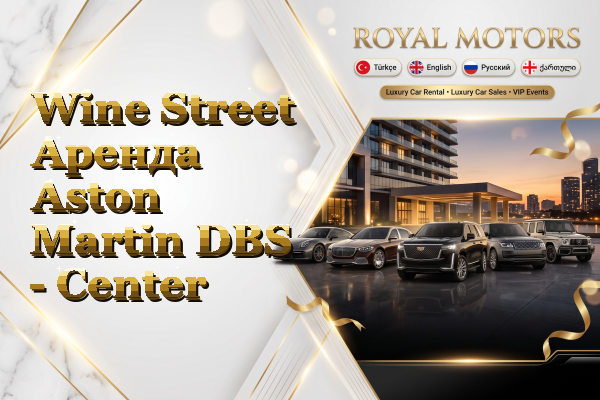 Wine Street Аренда Aston Martin DBS - Center