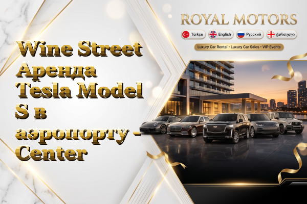 Wine Street Аренда Tesla Model S в аэропорту - Center