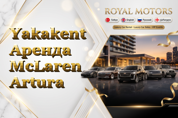 Yakakent Аренда McLaren Artura