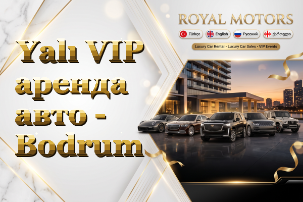Yalı VIP аренда авто - Bodrum
