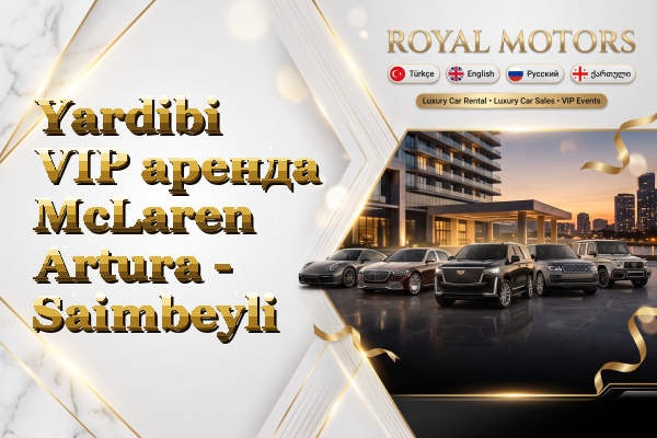 Yardibi VIP аренда McLaren Artura - Saimbeyli