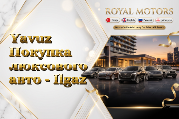 Yavuz Покупка люксового авто - Ilgaz