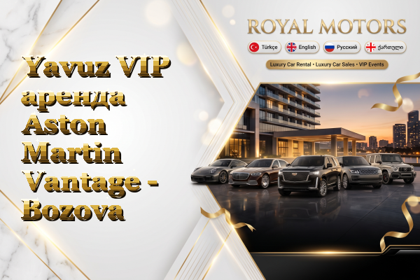 Yavuz VIP аренда Aston Martin Vantage - Bozova