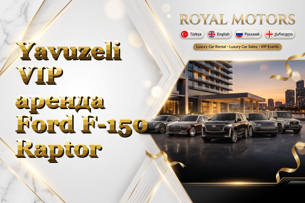 Yavuzeli VIP аренда Ford F-150 Raptor