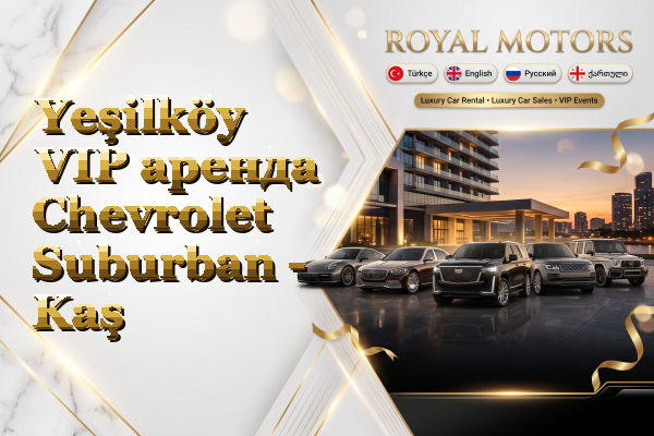 Yeşilköy VIP аренда Chevrolet Suburban - Kaş