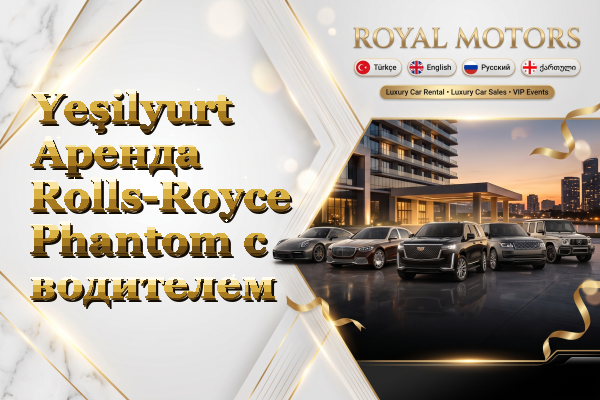 Yeşilyurt Аренда Rolls-Royce Phantom с водителем