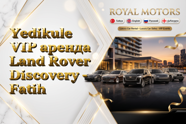Yedikule VIP аренда Land Rover Discovery - Fatih