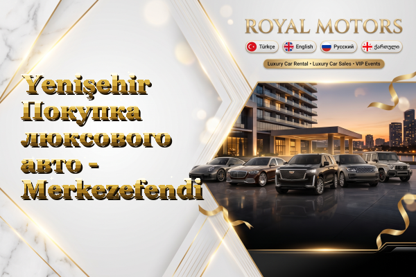 Yenişehir Покупка люксового авто - Merkezefendi
