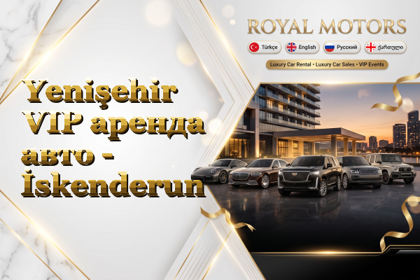 Yenişehir VIP аренда авто - İskenderun