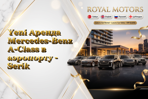 Yeni Аренда Mercedes-Benz A-Class в аэропорту - Serik
