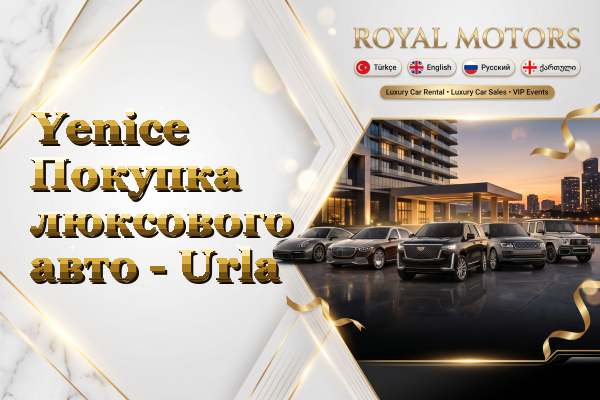 Yenice Покупка люксового авто - Urla