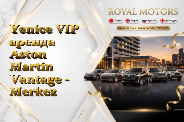 Yenice VIP аренда Aston Martin Vantage - Merkez