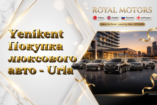 Yenikent Покупка люксового авто - Urla