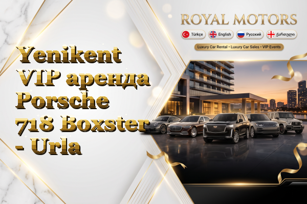Yenikent VIP аренда Porsche 718 Boxster - Urla