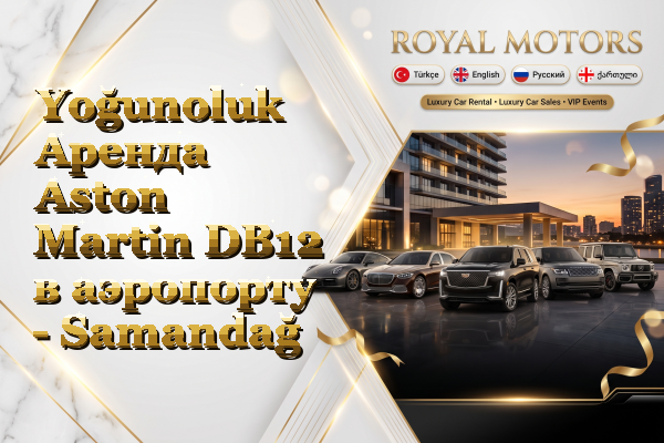 Yoğunoluk Аренда Aston Martin DB12 в аэропорту - Samandağ