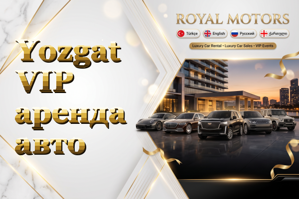Yozgat VIP аренда авто