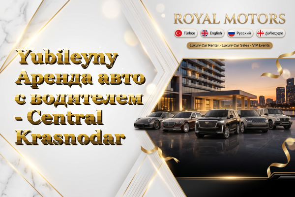 Yubileyny Аренда авто с водителем - Central Krasnodar
