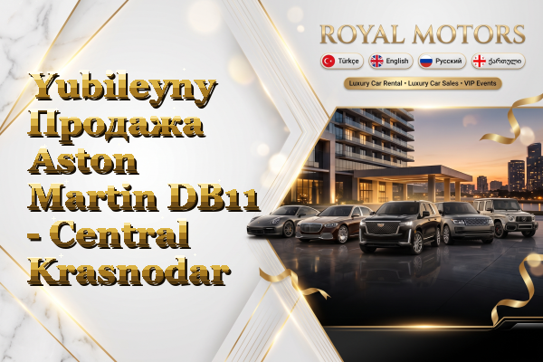 Yubileyny Продажа Aston Martin DB11 - Central Krasnodar