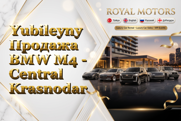 Yubileyny Продажа BMW M4 - Central Krasnodar