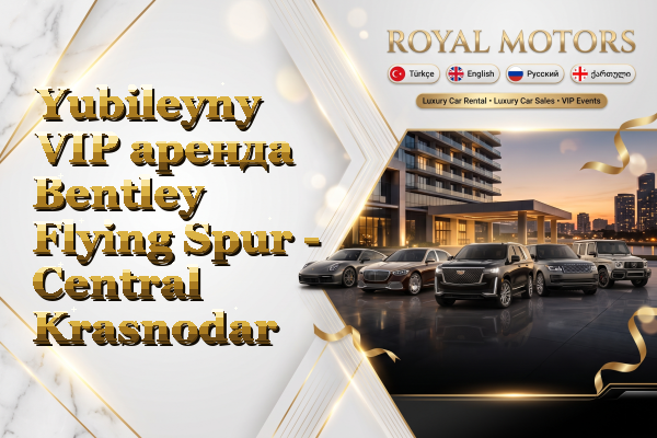 Yubileyny VIP аренда Bentley Flying Spur - Central Krasnodar
