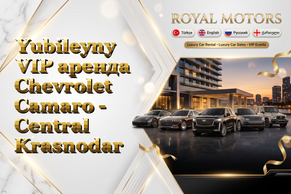 Yubileyny VIP аренда Chevrolet Camaro - Central Krasnodar