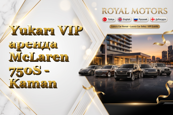 Yukarı VIP аренда McLaren 750S - Kaman
