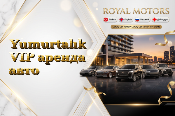 Yumurtalık VIP аренда авто