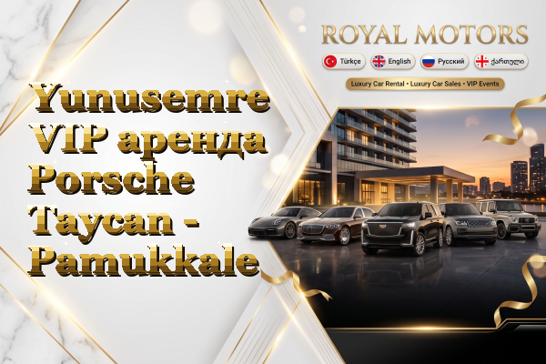 Yunusemre VIP аренда Porsche Taycan - Pamukkale