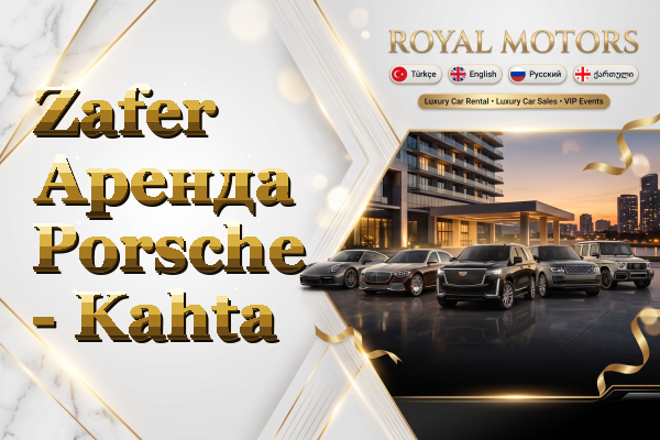 Zafer Аренда Porsche - Kahta