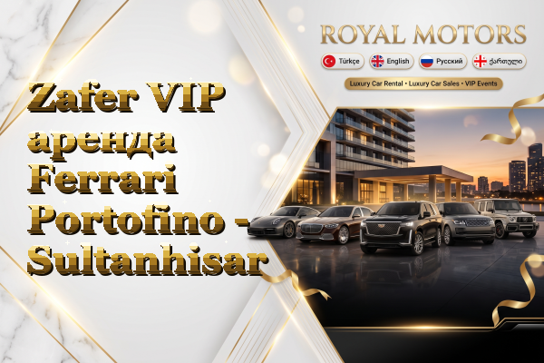 Zafer VIP аренда Ferrari Portofino - Sultanhisar