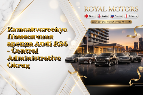 Zamoskvorechye Помесячная аренда Audi RS6 - Central Administrative Okrug