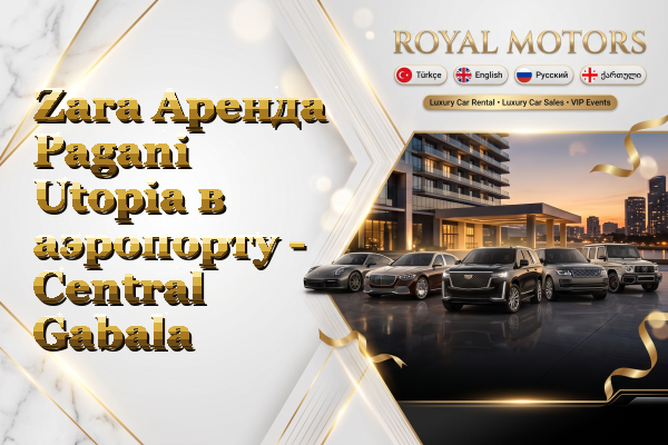 Zara Аренда Pagani Utopia в аэропорту - Central Gabala