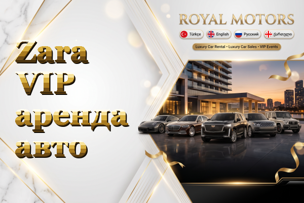 Zara VIP аренда авто