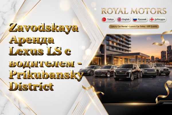 Zavodskaya Аренда Lexus LS с водителем - Prikubansky District