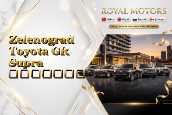 Zelenograd Toyota GR Supra გაყიდვა