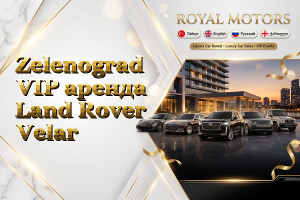 Zelenograd VIP аренда Land Rover Velar