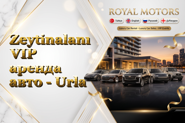 Zeytinalanı VIP аренда авто - Urla