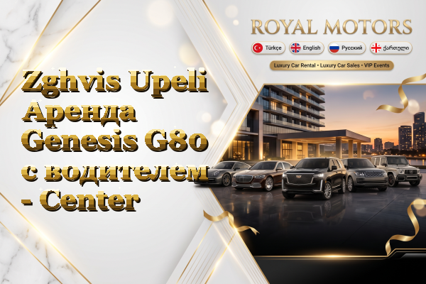 Zghvis Upeli Аренда Genesis G80 с водителем - Center