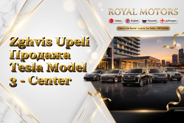 Zghvis Upeli Продажа Tesla Model 3 - Center