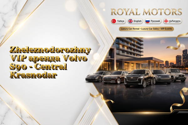 Zheleznodorozhny VIP аренда Volvo S90 - Central Krasnodar