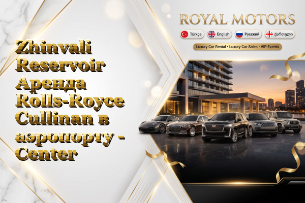 Zhinvali Reservoir Аренда Rolls-Royce Cullinan в аэропорту - Center