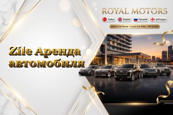 Zile Аренда автомобиля