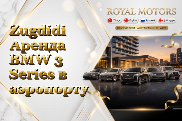 Zugdidi Аренда BMW 3 Series в аэропорту