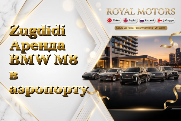 Zugdidi Аренда BMW M8 в аэропорту