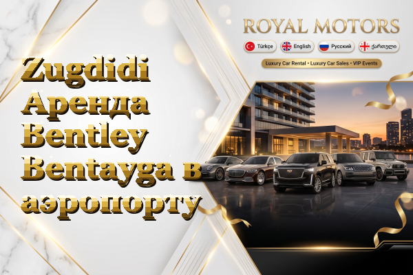 Zugdidi Аренда Bentley Bentayga в аэропорту