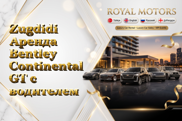 Zugdidi Аренда Bentley Continental GT с водителем